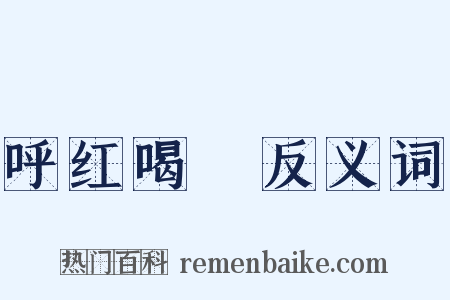 呼红喝緑反义词是什么意思的图片